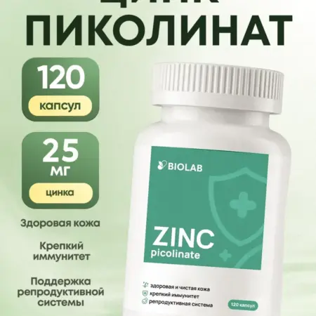 Цинк пиколинат 25мг для кожи и иммунитета 120 капсул. ЛИНЗЛАБ