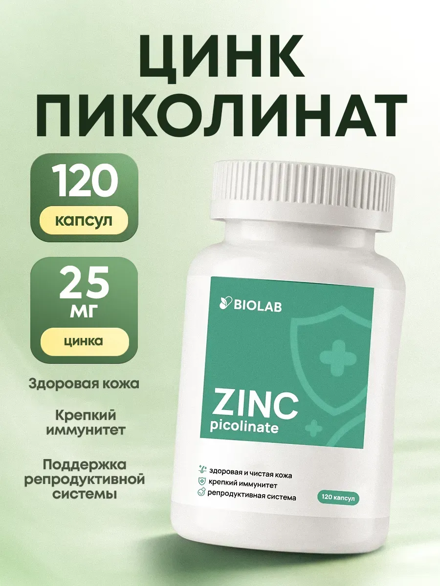 Цинк пиколинат 25мг для кожи и иммунитета 120 капсул. ЛИНЗЛАБ