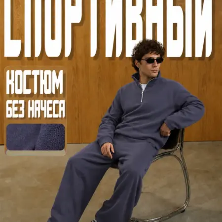 Спортивный костюм. Сити Текс