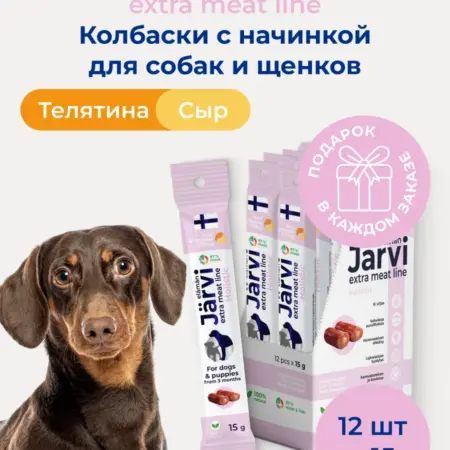 Лакомства для собак колбаски из телятины с сыром 12 шт. ЗооОптТорг.РФ