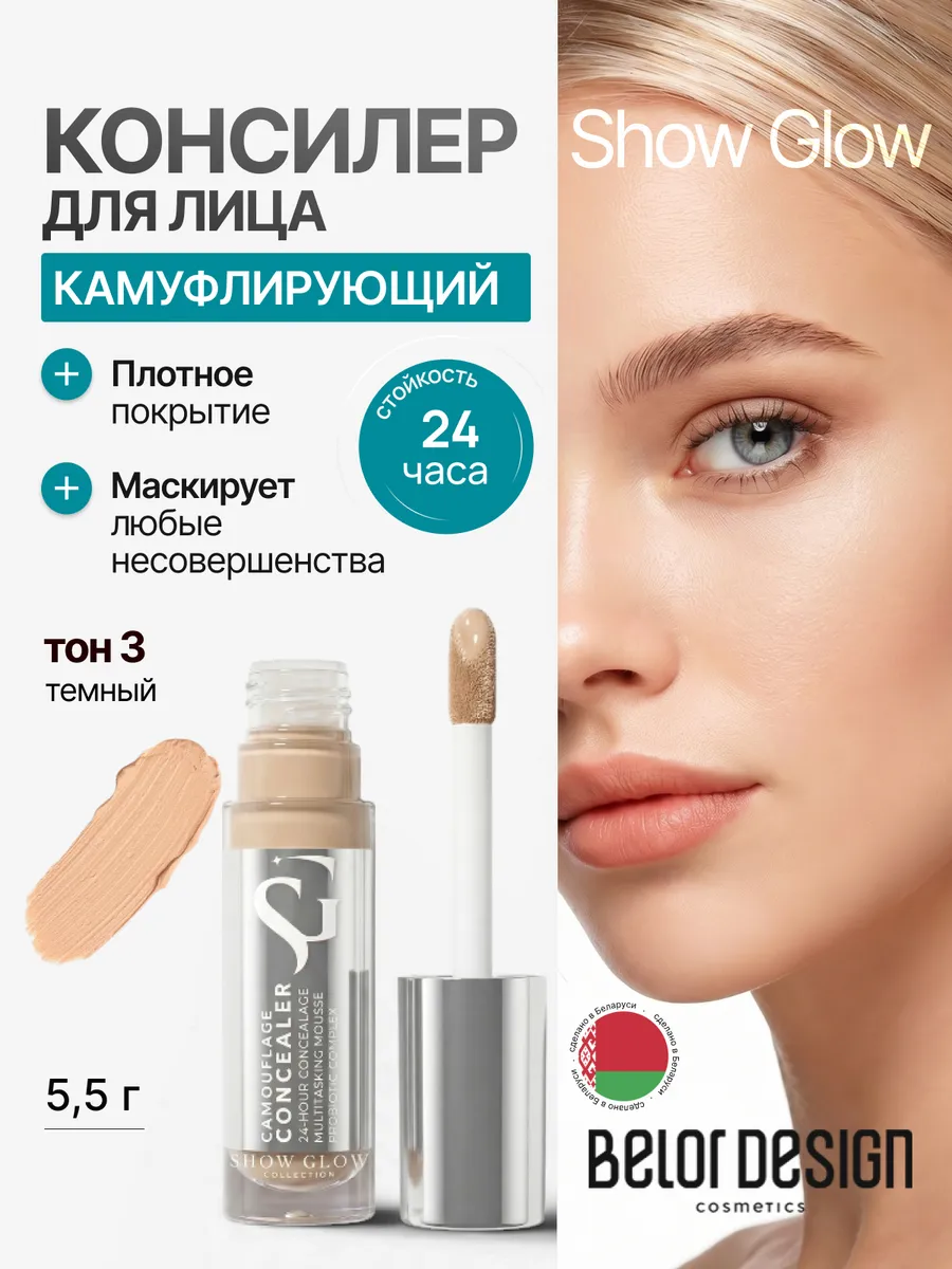 Корректор консилер для лица камуфлирующий Show Glow тон 3. ООО Глобал