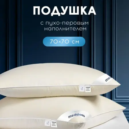 Подушка 70х70 пух перо натуральная для сна анатомическая. Togas