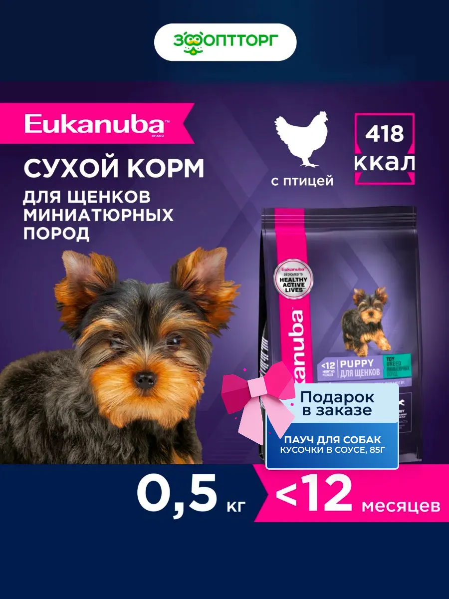 Корм сухой для щенков миниатюрных пород Курица, 500 г. ЗооОптТорг.РФ