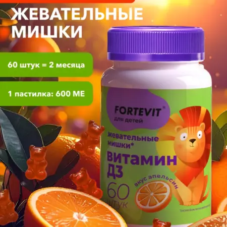 Витамин д3 детский жевательный. Аптека АСНА