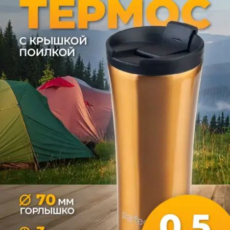 Термокружка для напитков 500 мл стальная. Perfeo