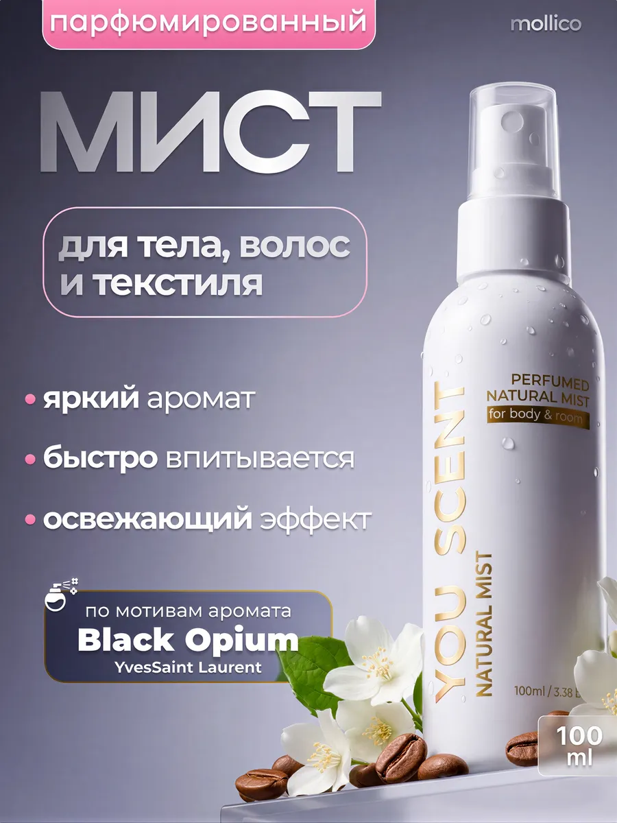 Мист парфюмированный для тела и волос спрей Опиум. Mollico You Scent