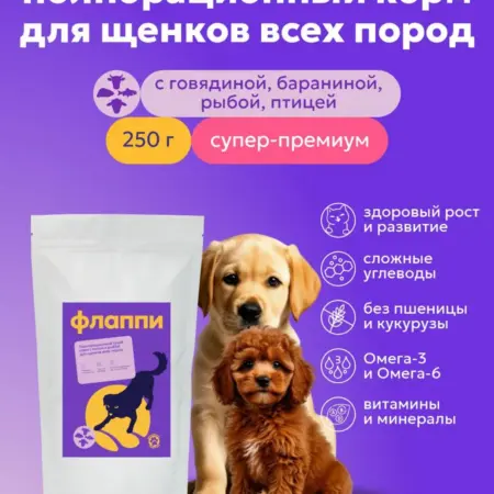 Корм сухой полнорационный для щенков 250гр говядина. FLUPPY