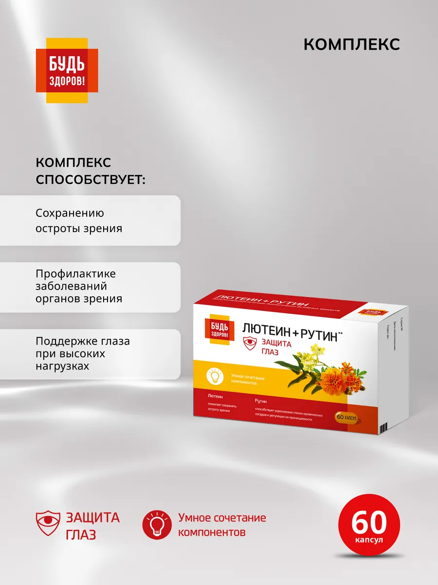 Лютеин комплекс для глаз с рутином 60 капсул. ПРОАПТЕКА