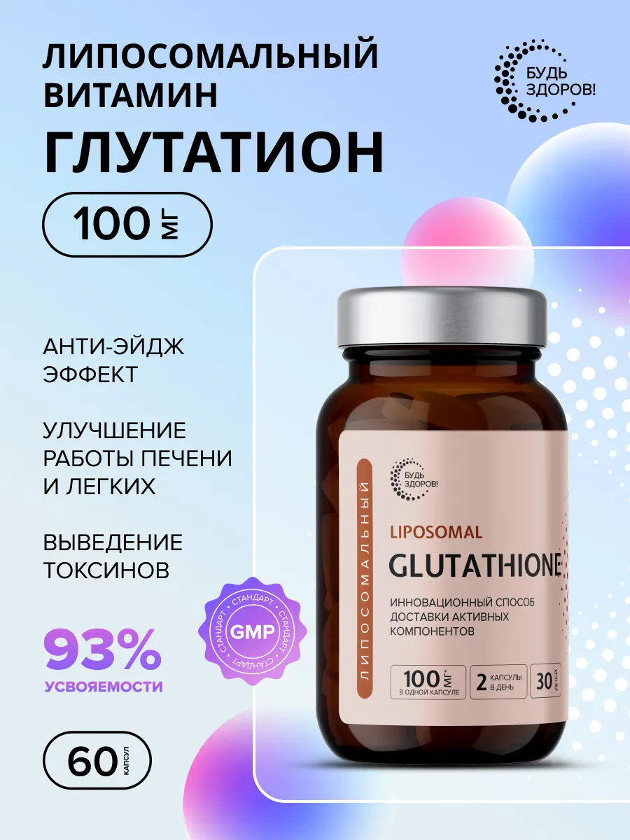 Липосомальный витамин Глутатион 100 мг 60 шт. ПРОАПТЕКА