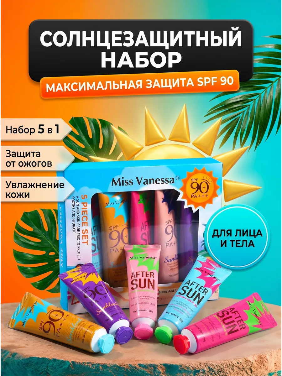 Солнцезащитный набор крем SPF 90 спф после загара 5 в 1. Pini