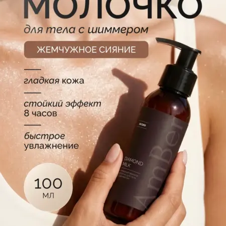 Молочко для тела с шиммером Diamond Milk. ИП Мельникова