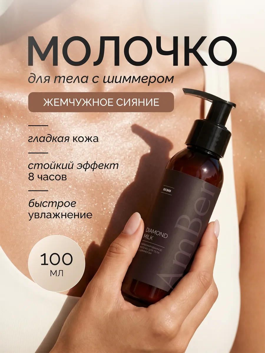 Молочко для тела с шиммером Diamond Milk. ИП Мельникова