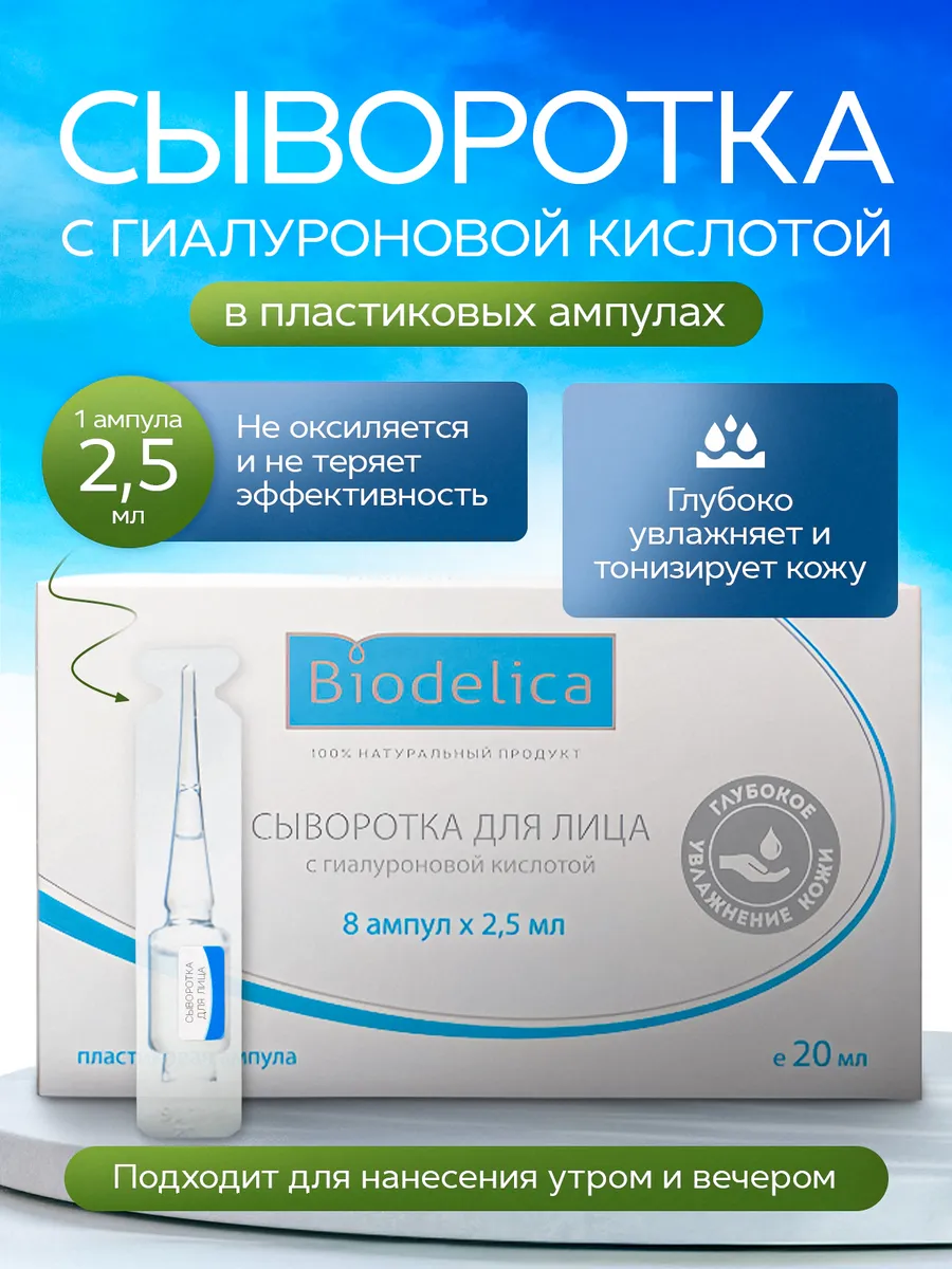 Увлажняющая сыворотка для лица с гиалуроновой кислотой. BIODELICA