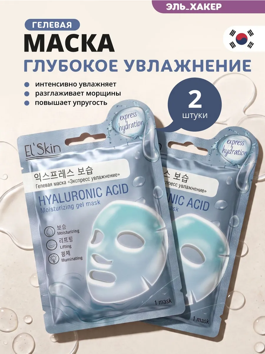 Гидрогелевая маска для лица с гиалуроновой кислотой, 2шт. ELLE_HACKER