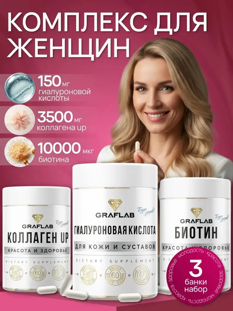 Биотин 10000 для волос+коллаген морской+гиалуроновая кислота. GRAFLAB