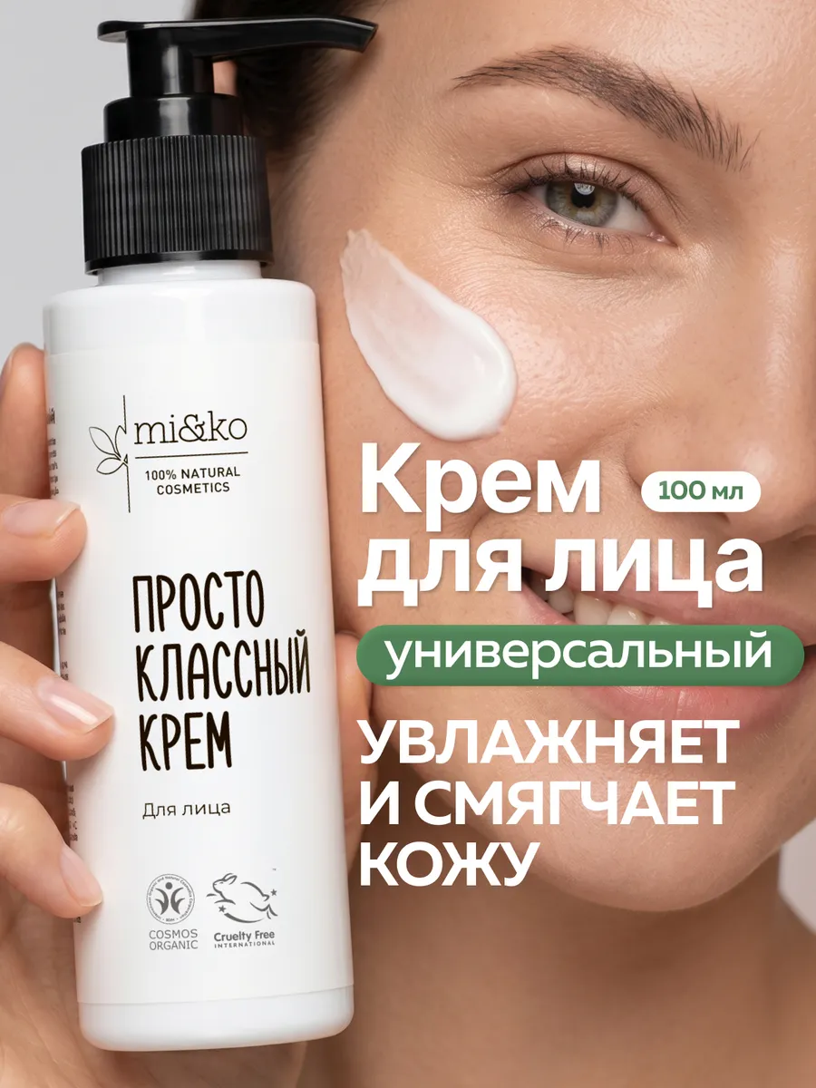 Увлажняющий крем для лица для сухой кожи для женщин и мужчин. Эффективная косметика Miko и экохимия Pure Water