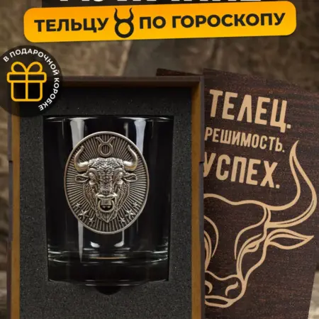 Подарок мужчине - тельцу на день рождения - бокал для виски. Эрибор