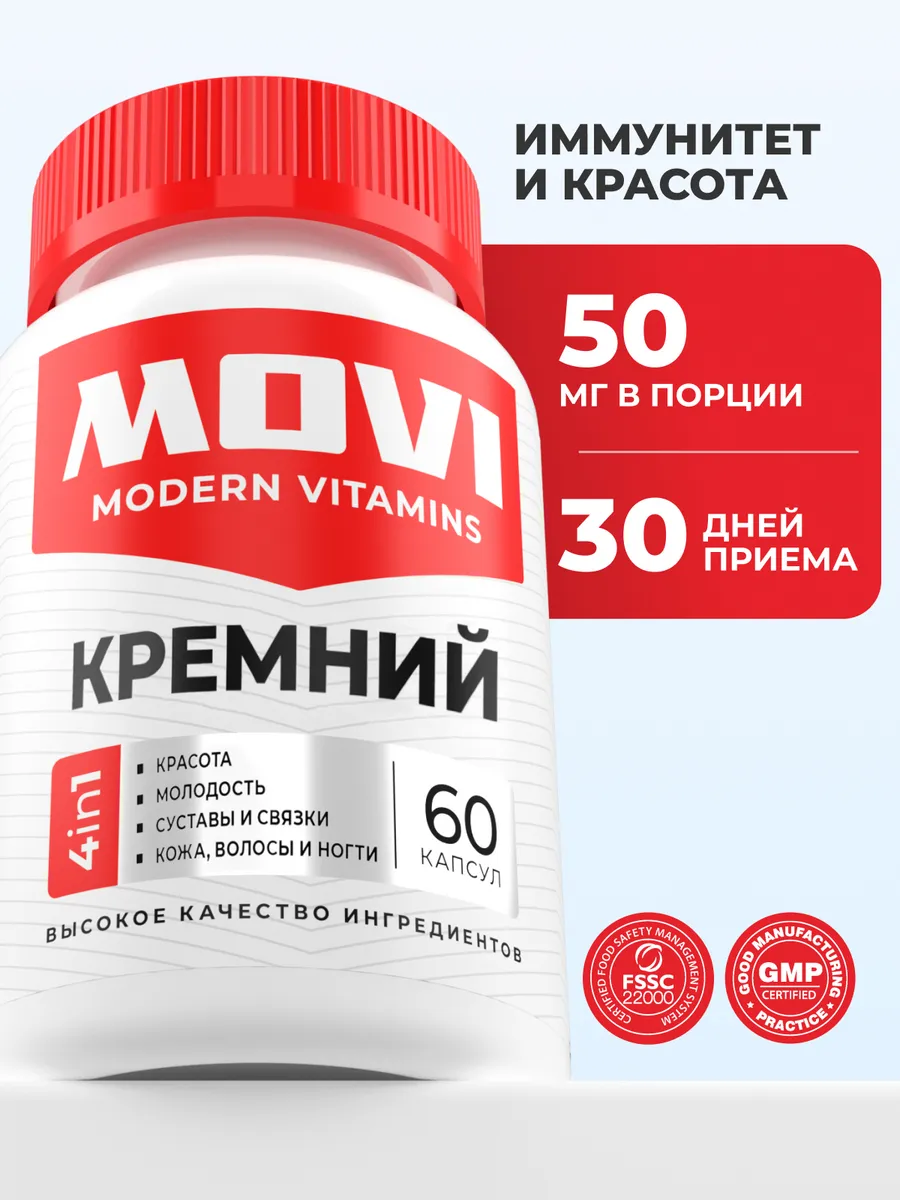 Кремний витамины для волос, кожи, ногтей и суставов. MOVI