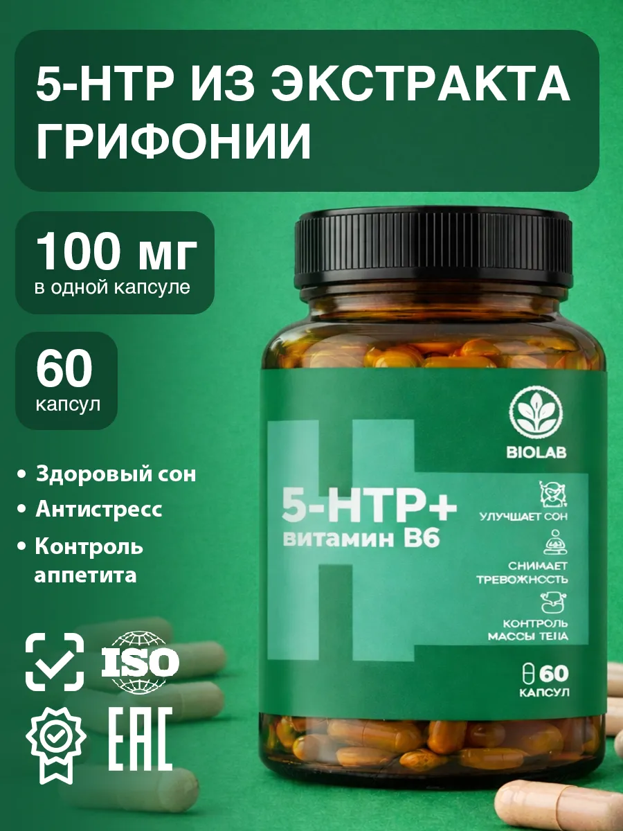 5-HTP витамины для женщин мужчин для сна 100 мг. МОНО ГРУПП