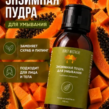 Энзимная пудра для умывания лица. HONEY MUSTACHE