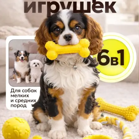 Игрушки для собак мелких пород 6 в 1. ИП Гавриляченко Е.Н.