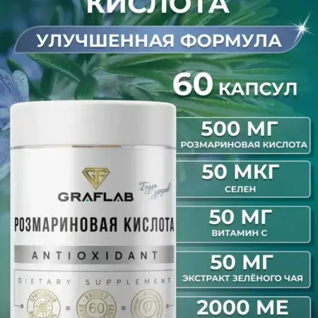 Розмариновая кислота в капсулах с Витамином С, 60 капсул. GRAFLAB