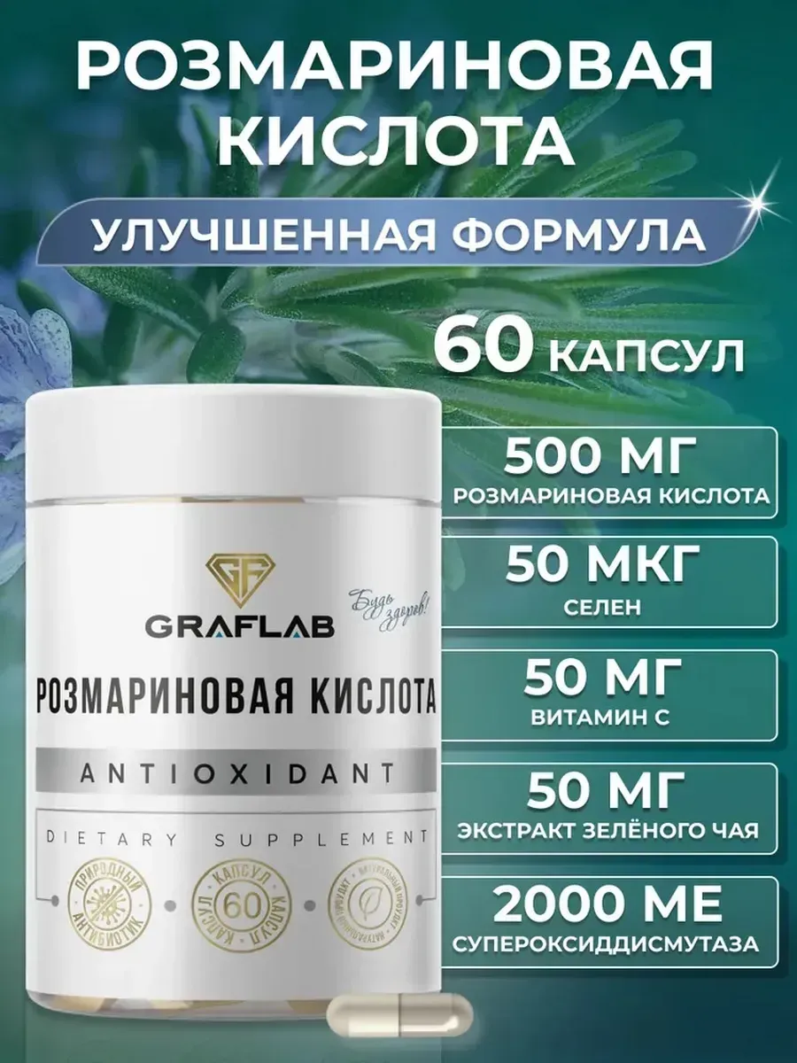 Розмариновая кислота в капсулах с Витамином С, 60 капсул. GRAFLAB