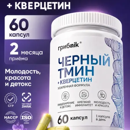 Черный тмин + кверцетин 60 капсул. грибnik