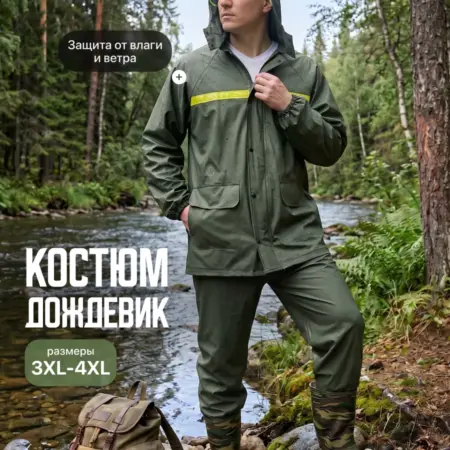 Дождевик костюм с капюшоном на молнии водонепроницаемый. Интернет Революция