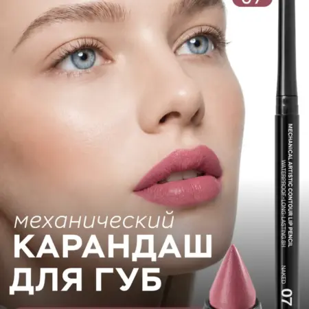 Карандаш для губ Artistic розовый 07 автоматический стойкий. ВЕСНА