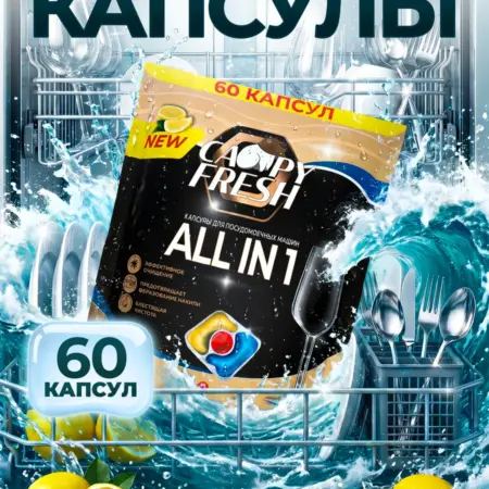 Капсулы для посудомоечной машины. CAPYFRESH