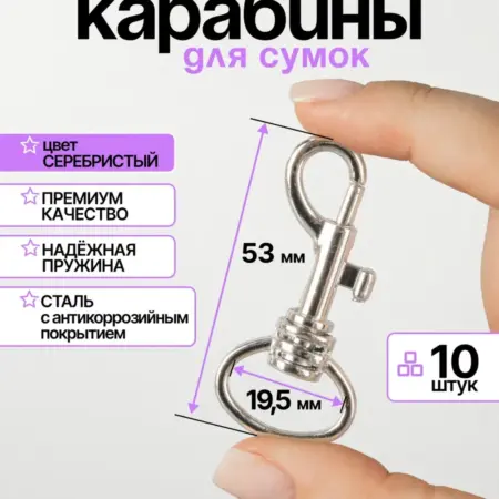 Карабин для сумок, с кнопочным механизмом, 53 мм. Нити Творчества
