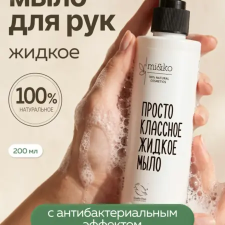 Жидкое мыло бессульфатное бактерицидное без SLS. Эффективная косметика Miko и экохимия Pure Water