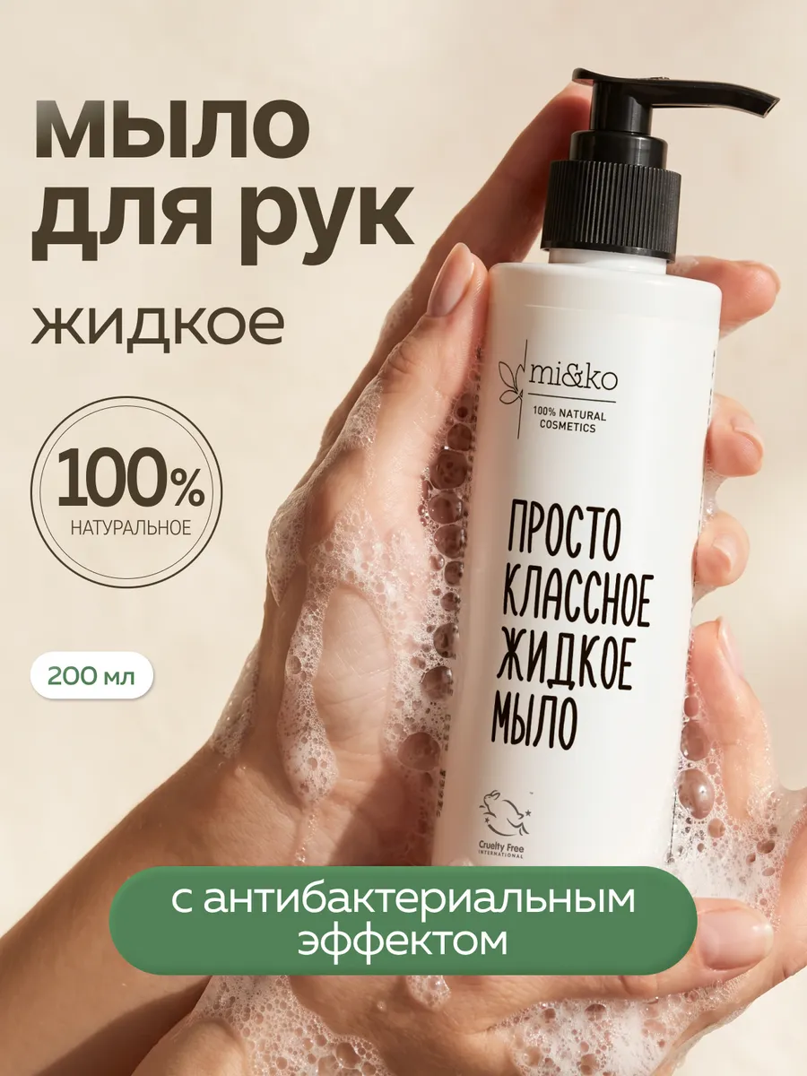 Жидкое мыло бессульфатное бактерицидное без SLS. Эффективная косметика Miko и экохимия Pure Water