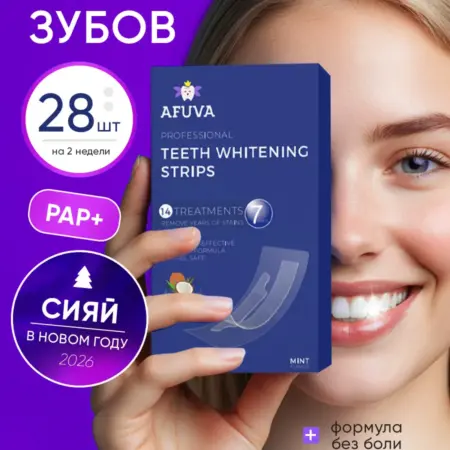 Полоски для отбеливания зубов 28 штук домашнее средство. AFUVA