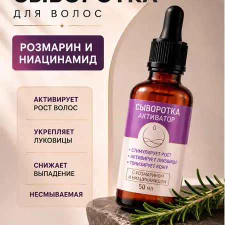 Сыворотка для роста волос. Синтез27