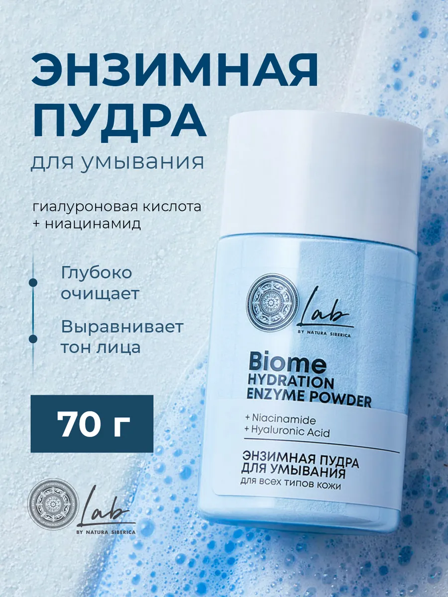 Энзимная пудра для умывания для всех типов кожи 70г. ТОРГОВО-ПРОИЗВОДСТВЕННАЯ КОМПАНИЯ УСПЕШНОЕ ДЕЛО