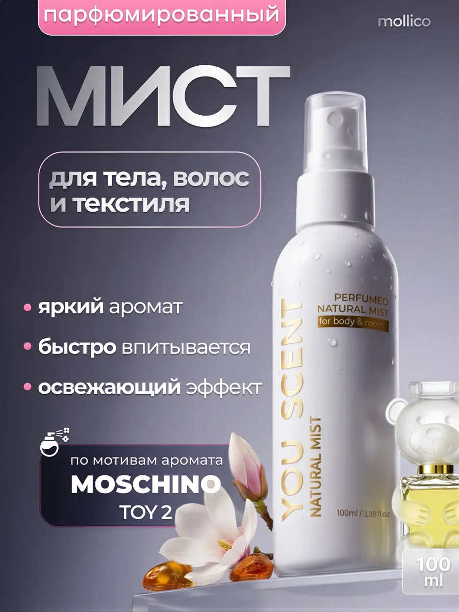 Мист парфюмированный для тела и волос спрей Той 2. Mollico You Scent