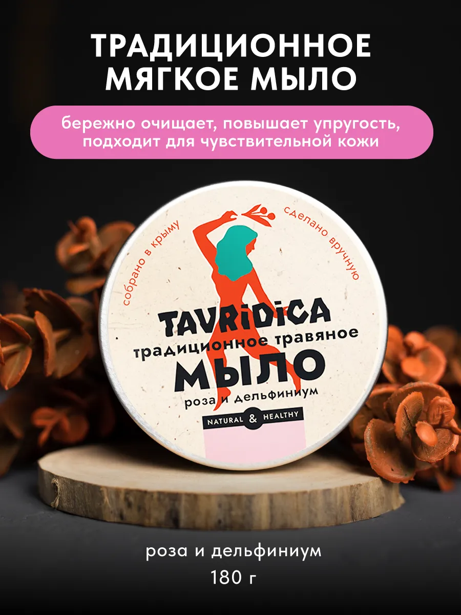 Традиционное травяное мягкое мыло Роза и дельфиниум. ТАВРИДА КОСМЕТИК ОФИЦИАЛЬНЫЙ МАГАЗИН