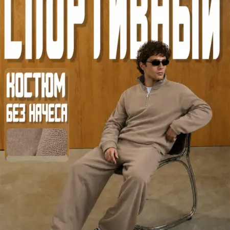 Спортивный костюм. Сити Текс