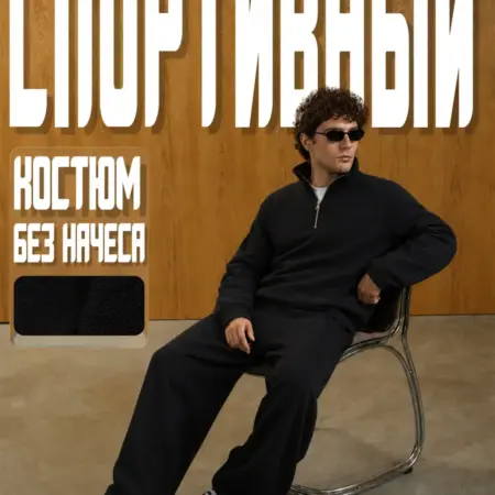 Спортивный костюм. Сити Текс