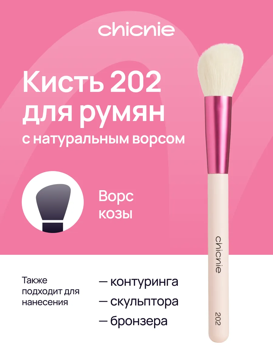Кисть для румян и контуринга №202 из натурального ворса козы. Chicnie