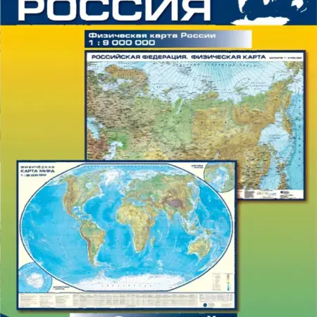 физическая Мир и Россия, складная. Карта