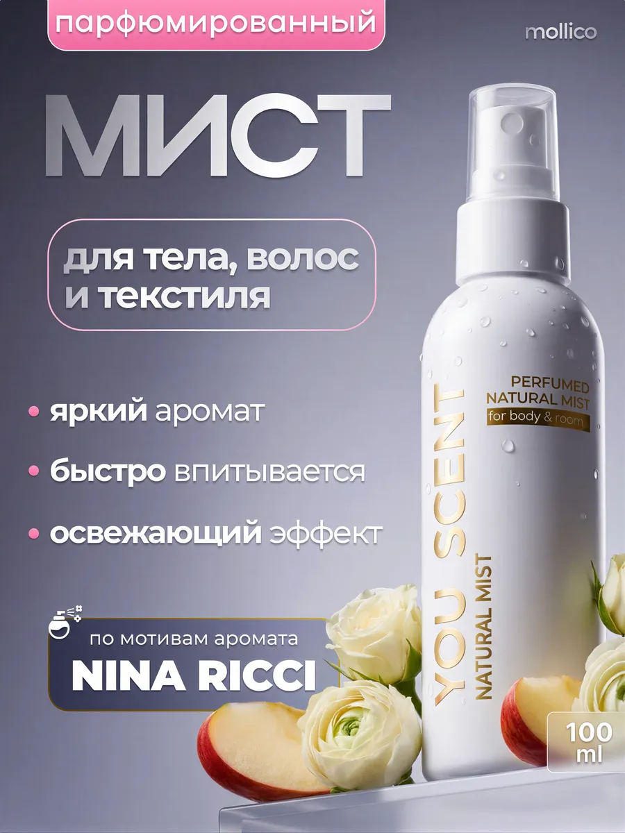 Мист парфюмированный для тела и волос спрей Нина Ричи. Mollico You Scent