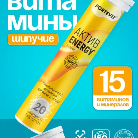 Шипучие витамины Актив Энерджи для энергии. Аптека АСНА