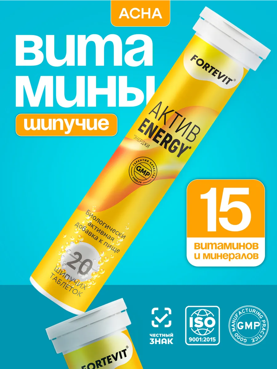 Шипучие витамины Актив Энерджи для энергии. Аптека АСНА