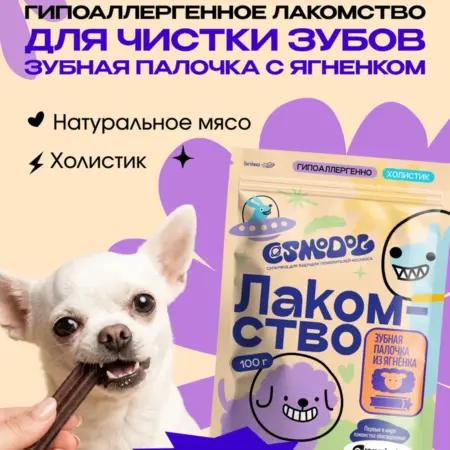 Лакомство для собак "Cosmodog" Зубная палочка с ягненком. COSMOPET