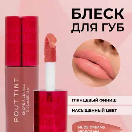 Блеск для губ с оттенком REVOLUTION Pout Tint Nude Dreams. Beautyhome.me
