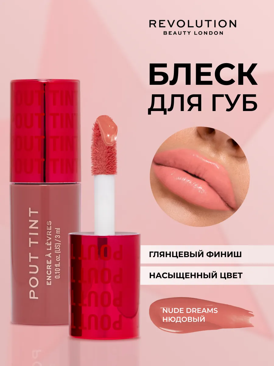 Блеск для губ с оттенком REVOLUTION Pout Tint Nude Dreams. Beautyhome.me