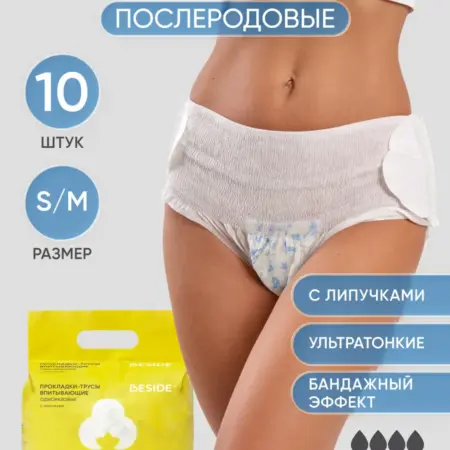 Прокладки трусы одноразовые с липучками, S M 10 шт. BESIDE - когда важно быть рядом!